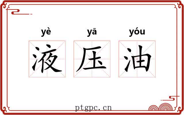 液压油 液压油
