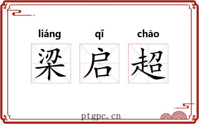 梁启超