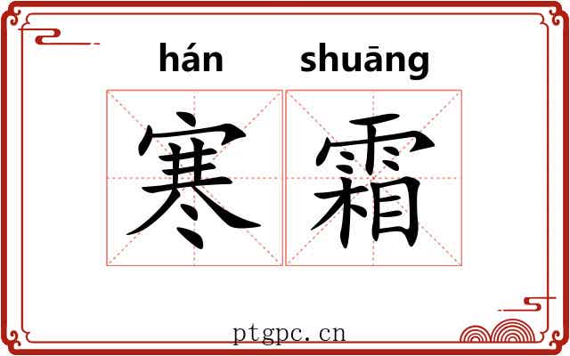 寒霜