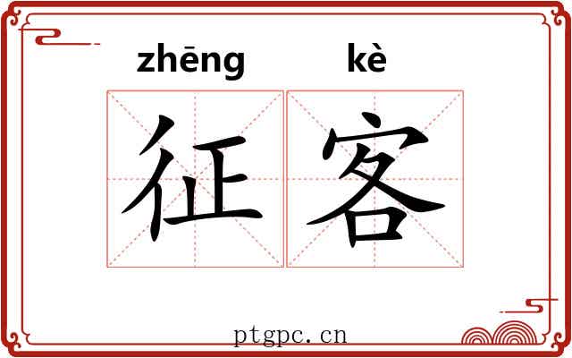 征客 征客