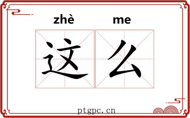 这么