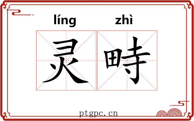 灵畤