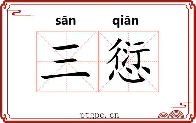 三愆