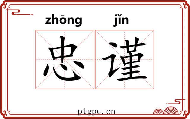 忠谨