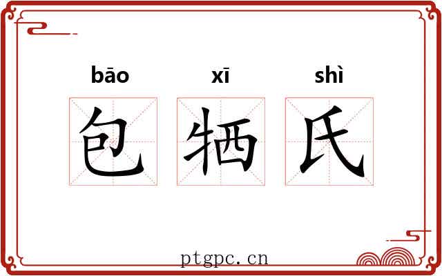 包牺氏 包牺氏