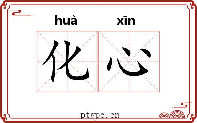 化心 化心