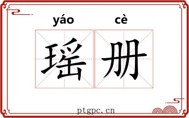 瑶册