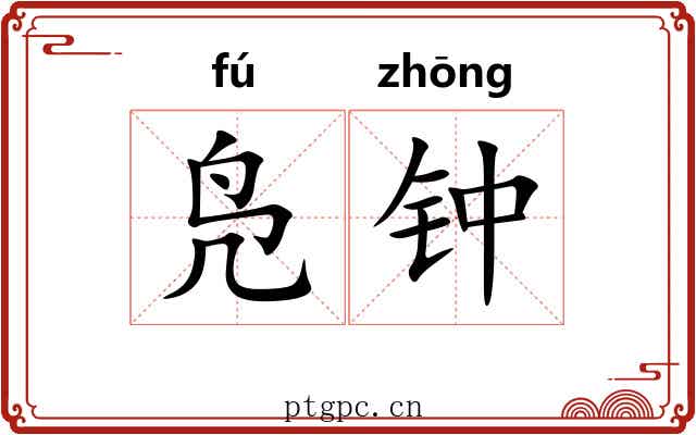 凫钟 凫钟