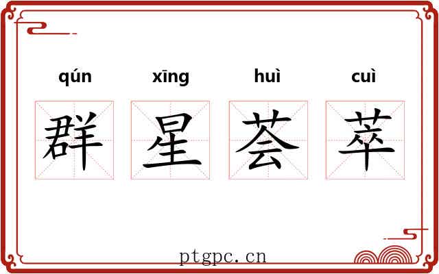 群星荟萃 群星荟萃