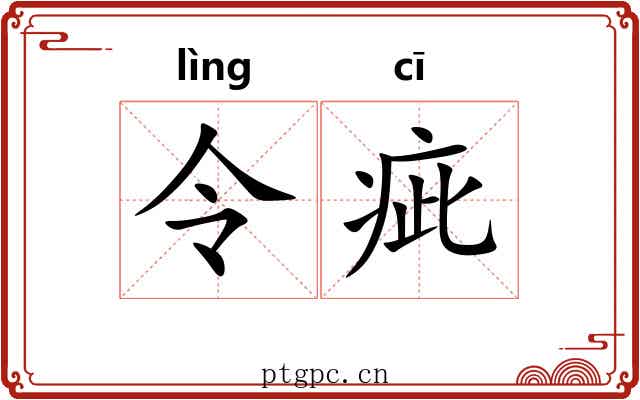 令疵 令疵