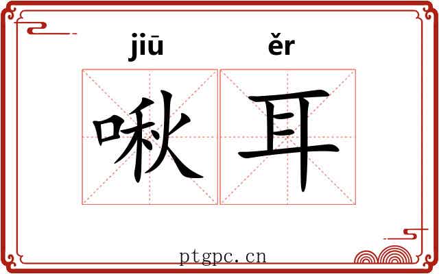 啾耳
