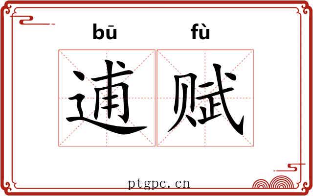 逋赋 逋赋