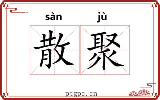 散聚 散聚