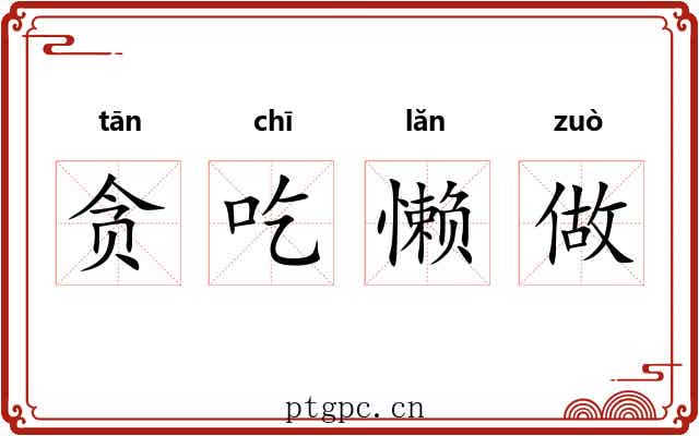 贪吃懒做