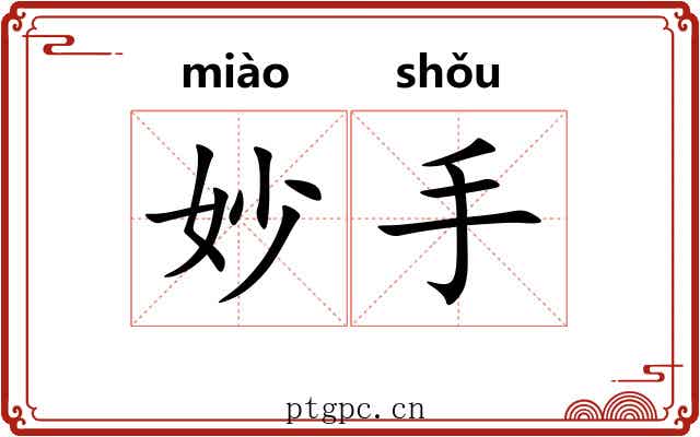 妙手 妙手