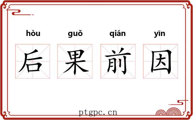 后果前因 后果前因