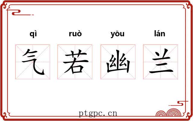 气若幽兰 气若幽兰