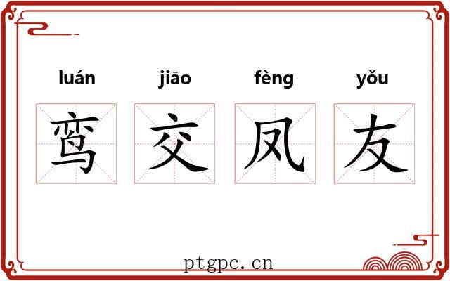 鸾交凤友 鸾交凤友