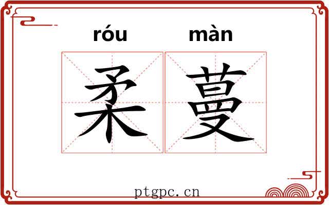 柔蔓