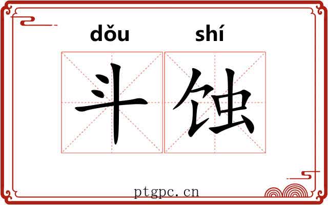 斗蚀 斗蚀