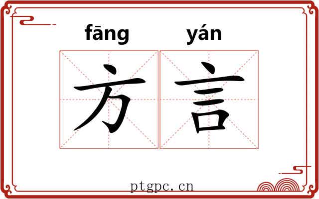 方言