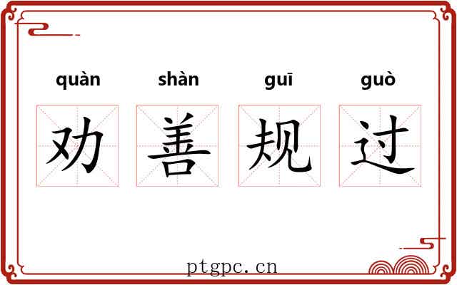 劝善规过 劝善规过