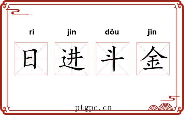日进斗金