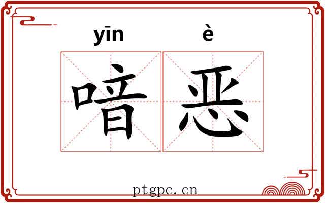 喑恶