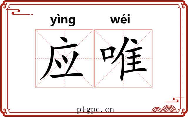 应唯