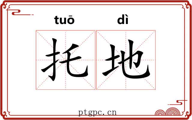 托地