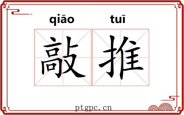 敲推 敲推