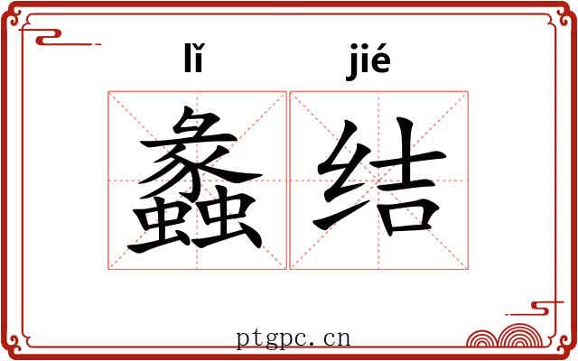 蠡结