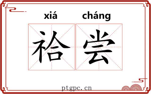 祫尝