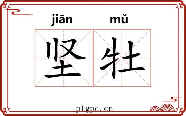 坚牡