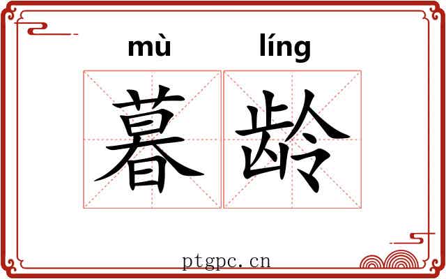 暮龄