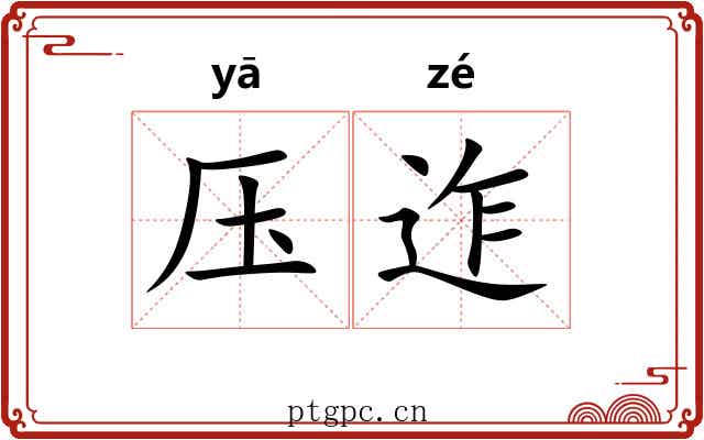 压迮