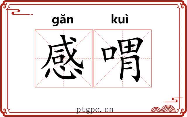 感喟