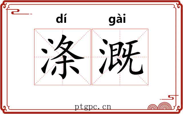 涤溉