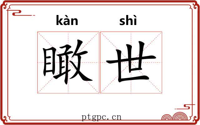 瞰世 瞰世