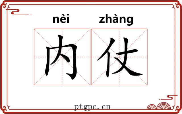 内仗