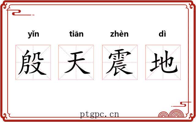 殷天震地