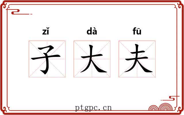 子大夫 子大夫
