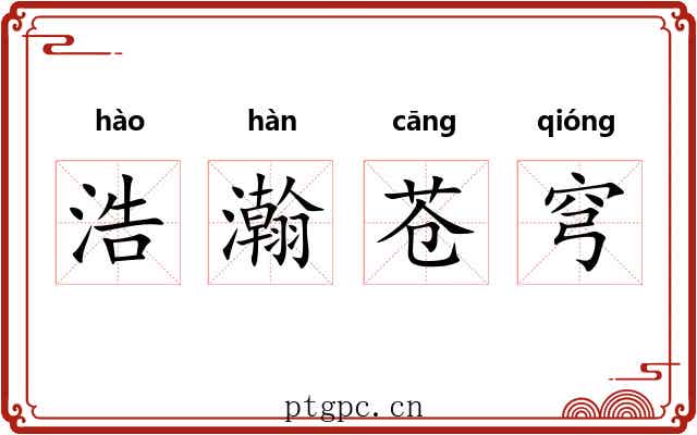 浩瀚苍穹 浩瀚苍穹