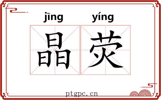 晶荧