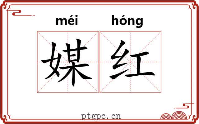 媒红 媒红
