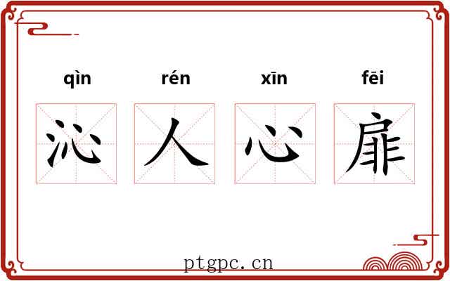 沁人心扉 沁人心扉