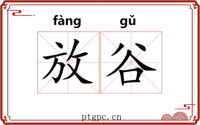 放谷 放谷
