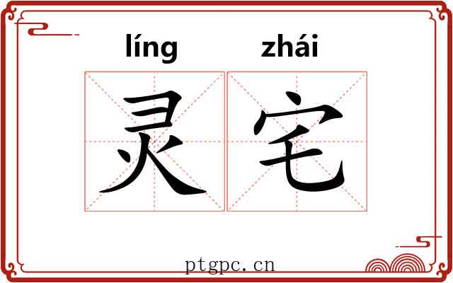 灵宅