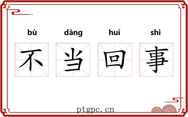 不当回事