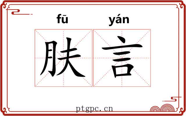 肤言